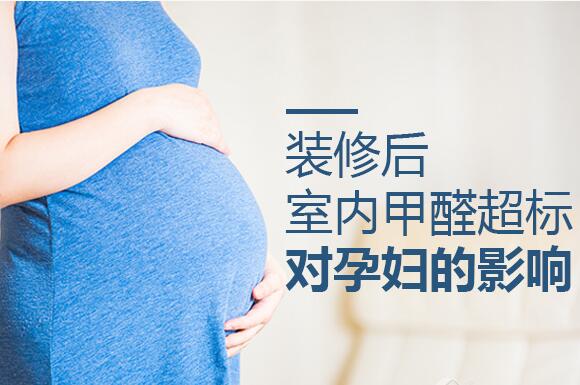 入住新房甲醛超标对孕妇的影响？一定要知道